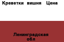 Креветки  вишня › Цена ­ 30 - Ленинградская обл. Животные и растения » Аквариумистика   
